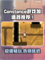 Constance游戏加速器推荐🔥让你的游戏体验飙升！🎮