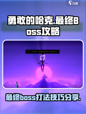 勇敢的哈克最终boss怎么打介绍截图1