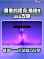 勇敢的哈克最终boss怎么打介绍