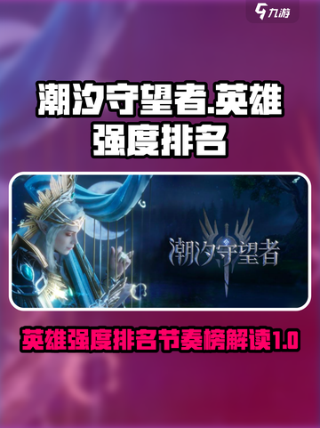 潮汐守望者英雄排名节奏榜介绍截图1