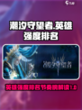 潮汐守望者英雄排名节奏榜介绍