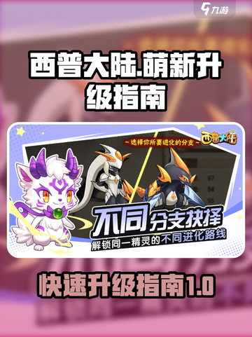西普大陆手游🔥升级秘籍，萌新必看💥截图1