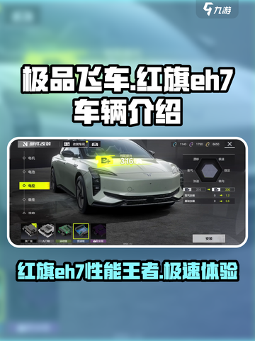 极品飞车集结红旗eh7怎么样介绍截图1