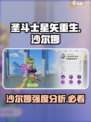 圣斗士星矢重生2沙尔娜怎么样介绍