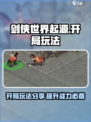 剑侠世界起源怎么玩介绍