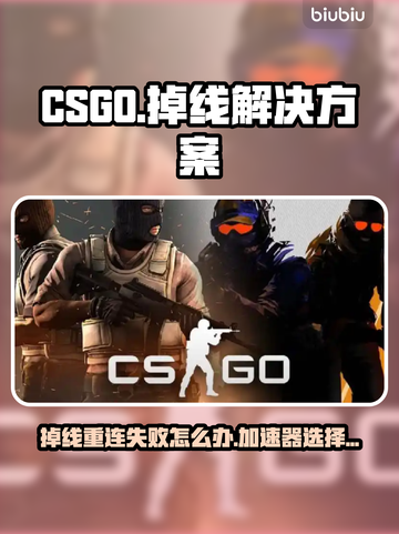 CSGO掉线重连不上？用这个加速器秒解决！🔥🎮截图1