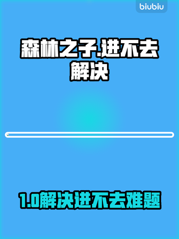 🔥《森林之子》进不去？速看解决方法！🚀截图1