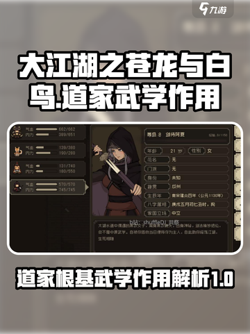 大江湖之苍龙与白鸟道家根基武学作用介绍截图1