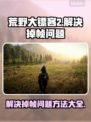 荒野大镖客2掉帧？这一招搞定！🔥🎮
