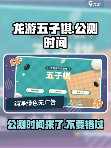 龙游五子棋🔥公测时间大曝光！📌截图1