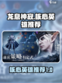 龙息神寂核心英雄有哪些介绍