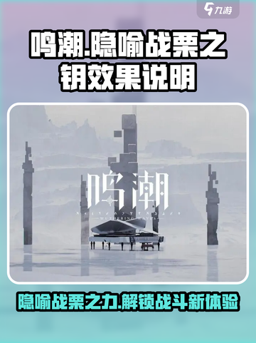 鸣潮隐喻战栗之钥好用吗介绍截图1