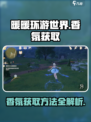 无限暖暖香氛如何获取介绍