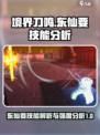 境界刀鸣：东仙要技能大曝光，强度逆天🔥