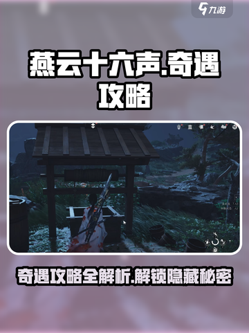 燕云十六声奇遇攻略介绍截图1