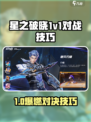 《星之破晓》PK对战全攻略🔥新手必看！🎮