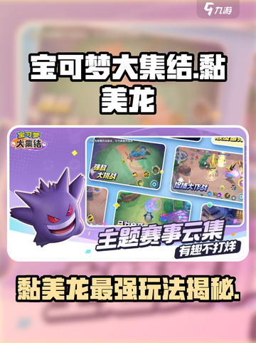 宝可梦大集结🔥黏美龙玩法技巧全揭秘！💥截图1