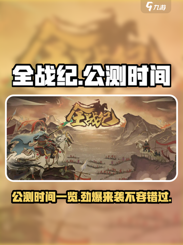 🔥全战纪公测时间曝光！🎉游戏迷们千万别错过！截图1