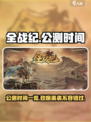 🔥全战纪公测时间曝光！🎉游戏迷们千万别错过！