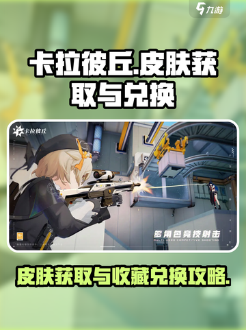 卡拉彼丘💥皮肤获取攻略✨收藏就换！截图1