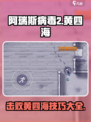 阿瑞斯病毒2黄四海怎么打介绍