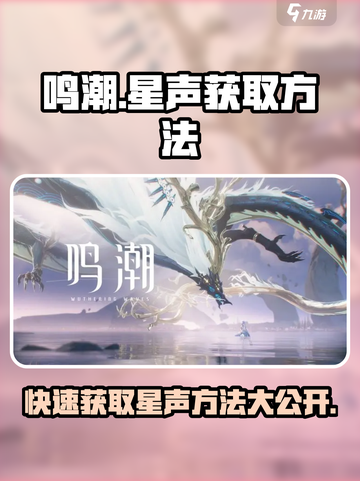 鸣潮⭐快速获取星声秘籍大公开！玩家必看🔥截图1