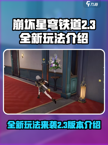 崩坏星穹铁道2.3全新玩法介绍截图1