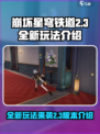 崩坏星穹铁道2.3全新玩法介绍