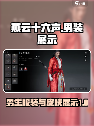 燕云十六声男生皮肤大曝光！🔥游戏党必看截图1