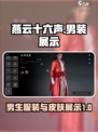 燕云十六声男生皮肤大曝光！🔥游戏党必看