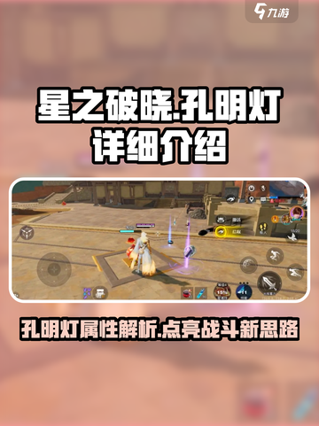 星之破晓🔥孔明灯详细测评来啦！✨截图1