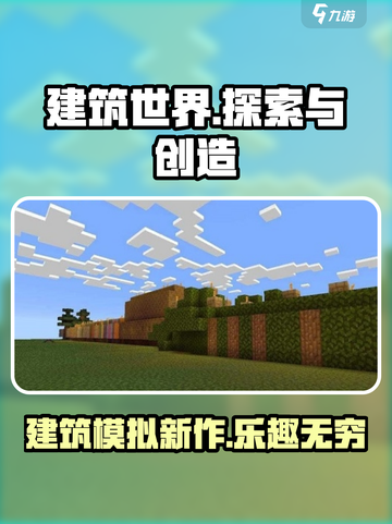 建筑世界好玩吗介绍截图1
