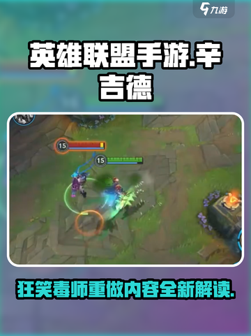 英雄联盟手游辛吉德重做介绍介绍截图1