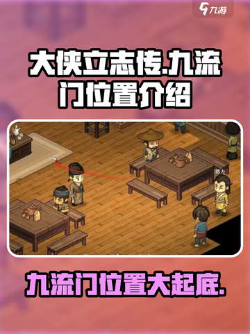 《大侠立志传》九流门位置🔥超详细攻略来啦！截图1