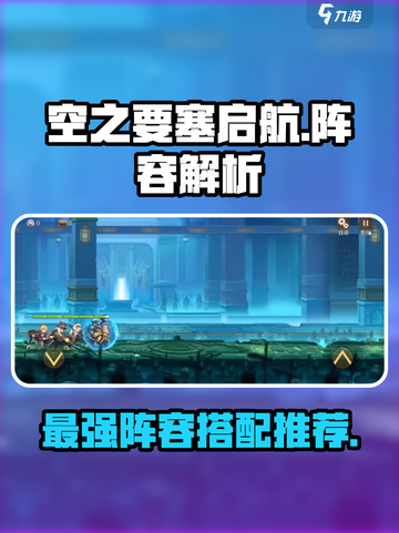 空之要塞启航阵容解析介绍截图1