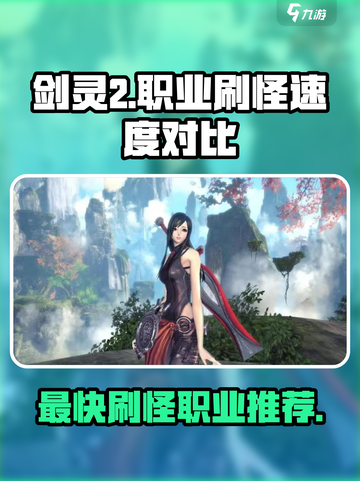 剑灵2🔥最快刷怪职业揭秘！手游必备⚡截图1