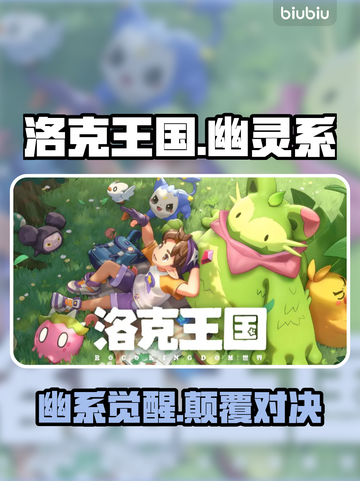 洛克王国幽灵系精灵全揭秘👻截图1