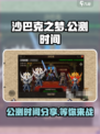 沙巴克之梦🔥公测时间曝光，老玩家必看！