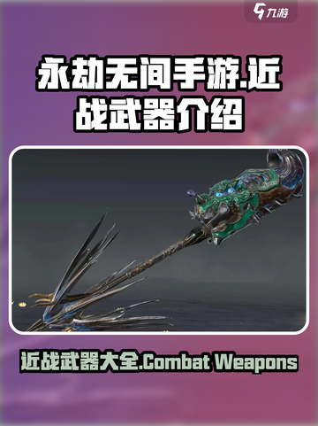 永劫无间手游近战武器有哪些介绍截图1