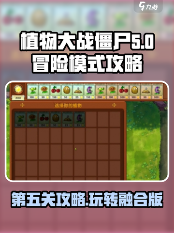 植物大战僵尸融合版第五关🔥通关秘籍来啦！截图1