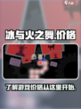 冰与火之舞价格是多少介绍