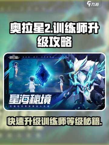 奥拉星2🔥训练师等级飙升秘籍LEVEL MAX！截图1