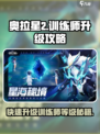 奥拉星2🔥训练师等级飙升秘籍LEVEL MAX！