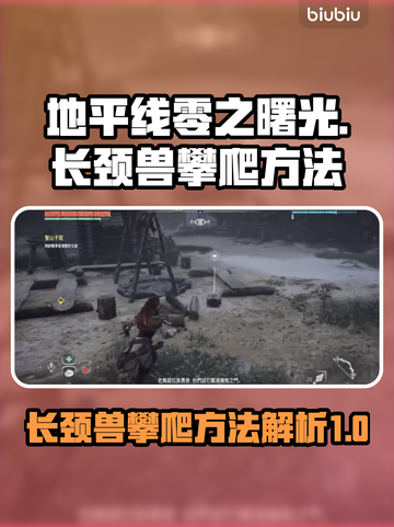 地平线零之曙光：轻松爬上长颈兽！👇🚀截图1