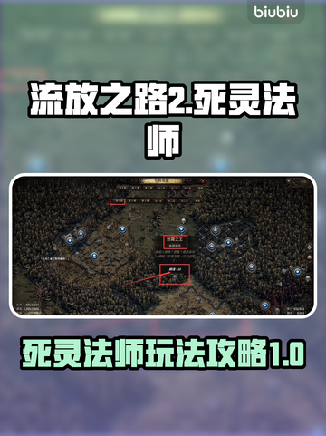 流放之路2死灵法师🔥终极玩法攻略来啦！截图1