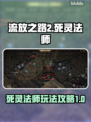 流放之路2死灵法师🔥终极玩法攻略来啦！