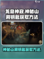 龙息神寂🔥神秘山洞钥匙获取方法大揭秘！