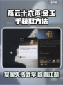 燕云十六声✨金玉手速成秘籍📍超详细获取攻略！