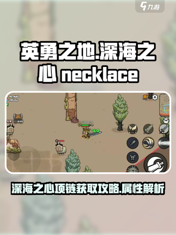 英勇之地🔥深海之心项链获取攻略💎截图1
