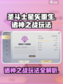 圣斗士星矢重生🔥诸神之战玩法大全来了！